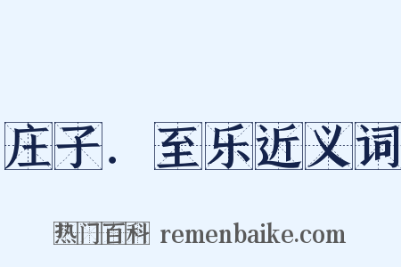 庄子．至乐近义词是什么意思的图片